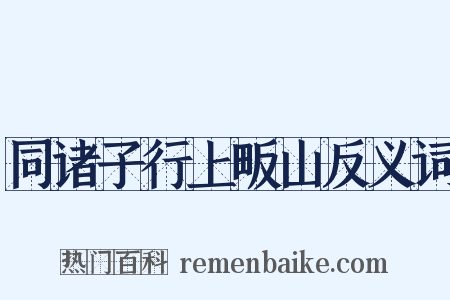 同诸子行上畈山反义词是什么意思的图片